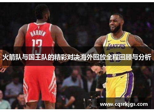 火箭队与国王队的精彩对决海外回放全程回顾与分析