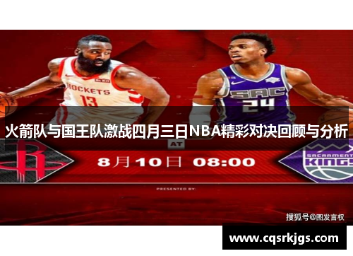 火箭队与国王队激战四月三日NBA精彩对决回顾与分析