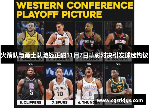 火箭队与勇士队激战正酣11月7日精彩对决引发球迷热议
