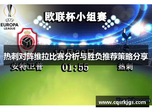 热刺对阵维拉比赛分析与胜负推荐策略分享