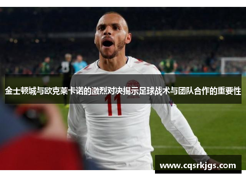 金士顿城与欧克莱卡诺的激烈对决揭示足球战术与团队合作的重要性