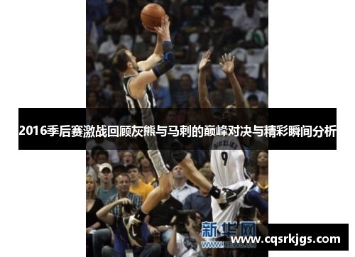 2016季后赛激战回顾灰熊与马刺的巅峰对决与精彩瞬间分析