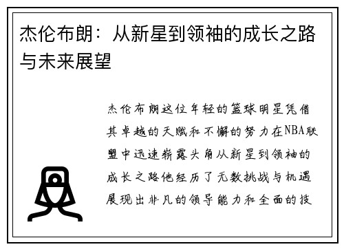 杰伦布朗：从新星到领袖的成长之路与未来展望
