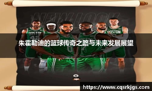 朱霍勒迪的篮球传奇之路与未来发展展望