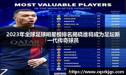 2023年全球足球明星榜排名揭晓谁将成为足坛新一代传奇球员