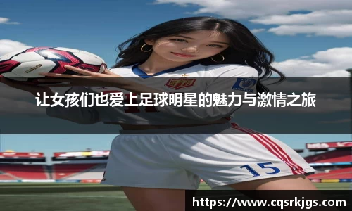 让女孩们也爱上足球明星的魅力与激情之旅