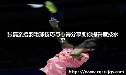 张磊亲授羽毛球技巧与心得分享助你提升竞技水平
