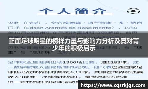 正面足球明星的榜样力量与影响力分析及其对青少年的积极启示