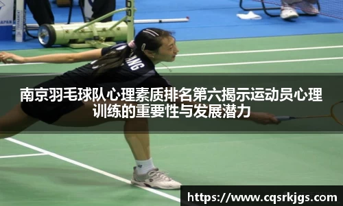 南京羽毛球队心理素质排名第六揭示运动员心理训练的重要性与发展潜力