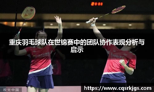 重庆羽毛球队在世锦赛中的团队协作表现分析与启示