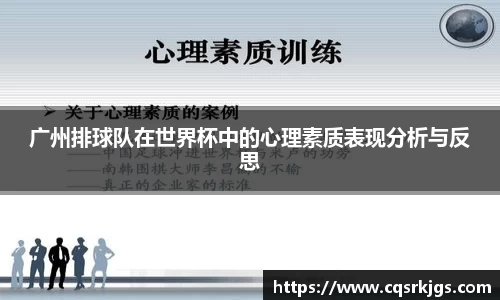 广州排球队在世界杯中的心理素质表现分析与反思