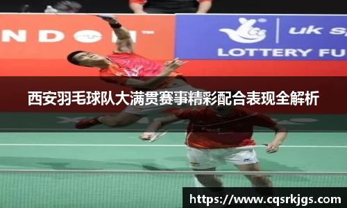 西安羽毛球队大满贯赛事精彩配合表现全解析