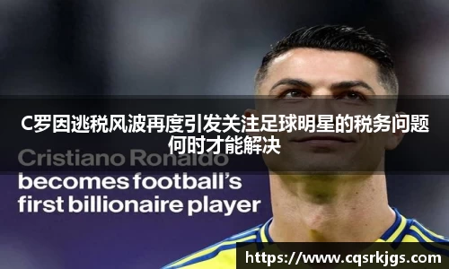 C罗因逃税风波再度引发关注足球明星的税务问题何时才能解决