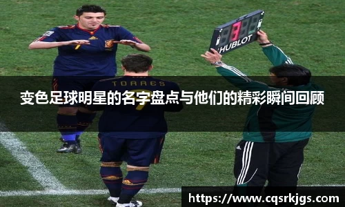 变色足球明星的名字盘点与他们的精彩瞬间回顾