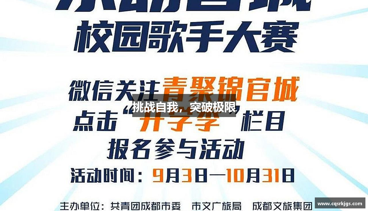 意昂体育网址挑战自我，突破极限