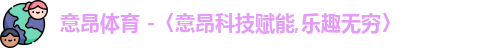意昂体育